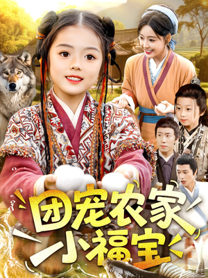 团宠农家小福宝（104集）在哪个平台看好