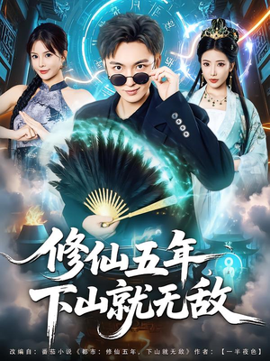 修仙五年下山就无敌（100集）短剧分享片段
