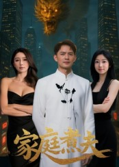 家庭煮夫（65集）推荐好短剧