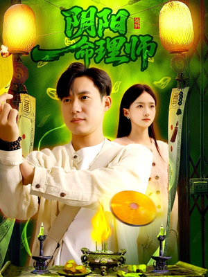 阴阳命理师（98集）全集免费看短剧