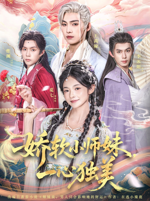 娇软小师妹一心独美（85集）热播短剧推荐
