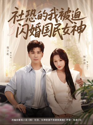 社恐的我被迫闪婚国民女神（80集）直接追到结尾