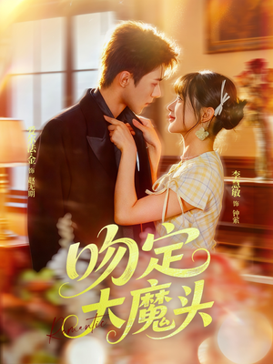吻定大魔头（74集）好看短剧追不停