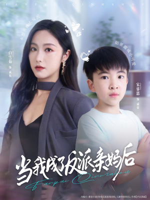 当我成了反派亲妈后（76集）高分佳作免费看