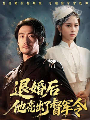 退婚后他亮出了督军令（65集）高清画质免费看