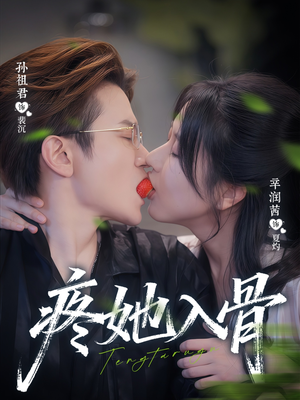 疼她入骨（80集）热门火爆短剧