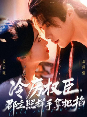 冷厉权臣郡主照样手拿把掐（70集）最后一集