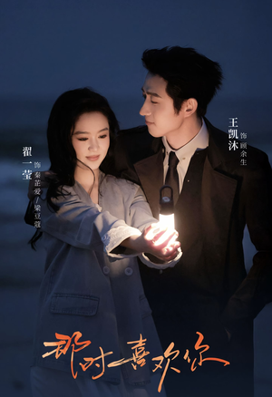 那时喜欢你（61集）爆款短剧一起追