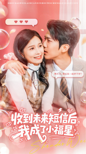 收到未来短信后我成了小福星（62集）高分佳作免费看