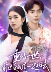 重活一世前世受的罪一一还回去(60集) 重活一世前世受的罪一一还回去(60集)短剧全集大结局