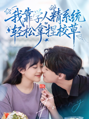 好笑吗我只看到个绝望的学人精＆我靠学人精系统轻松拿捏校草（85集）短剧追到爽