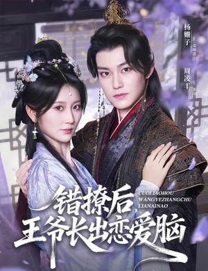 错撩后王爷长出恋爱脑（82集）热播短剧分享