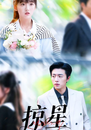 掠星(80集) 掠星(80集)热播短剧全集看