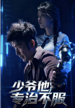 少爷他专治不服(74集) 少爷他专治不服(74集)在哪看是免费的