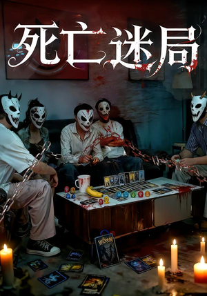 死亡迷局（30集）热门短剧免费看