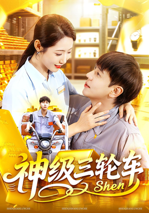神级三轮车（86集）去哪里看