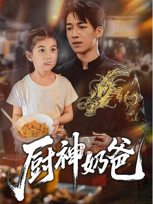 厨神奶爸（70集）UC网盘在线看