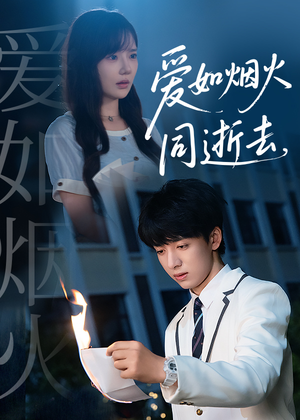 爱如烟火同逝去（51集）女主谁演的