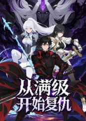 从满级开始复仇（25集）超火短剧抢先看