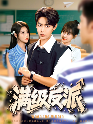 满级反派（81集）火热短剧抢先看