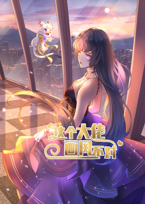 这个大佬画风不对（24集）热门短剧抢先