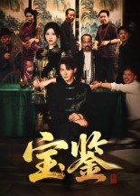 宝鉴（60集）   夸克网盘在线看
