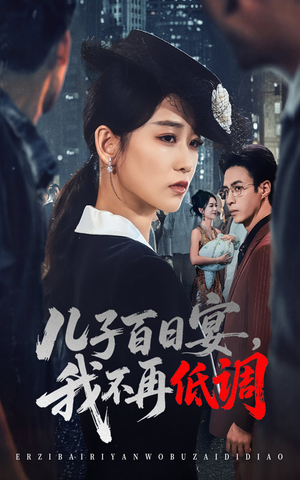 儿子百日宴我不再低调（52集）   小短剧抢先看