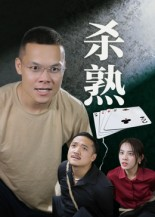 杀熟（27集）短剧太好看了