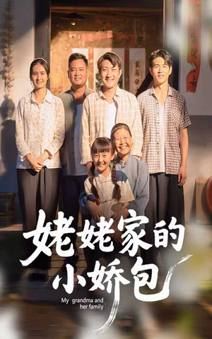 姥姥家的小娇包（59集）   短剧精彩不断