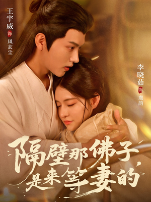 隔壁那佛子是来等妻的（77集）好看的短剧