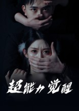 超能力觉醒（33集）   精彩短剧合集