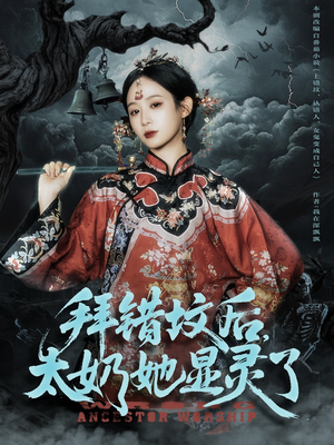 拜错坟后太奶她显灵了（82集）零花钱看整部剧