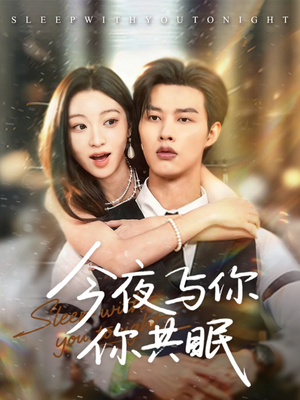 今夜与你共眠（70集）好看的国产短剧