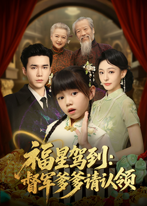 福星驾到督军爹爹请认领（73集）   免费看短剧全集