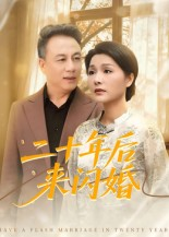 二十年后来闪婚(60集) 二十年后来闪婚(60集)看短剧放松一下