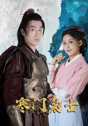 寒门枭士（99集）全集免费