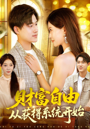 财富自由从获得系统开始（112集）全季一次看完