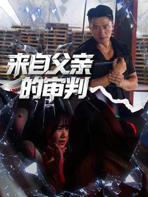 来自父亲的审判（80集）追风的女孩短剧