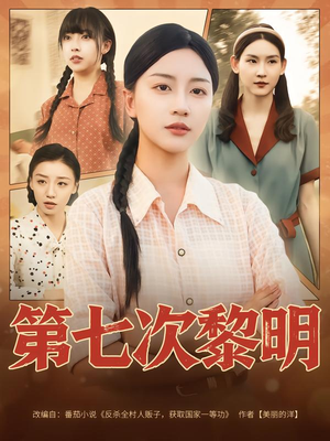 第七次黎明(78集) 第七次黎明(78集)短剧全集抢先看
