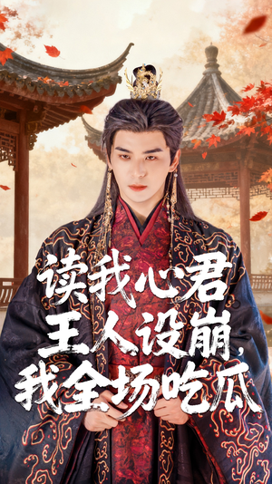 读我心君王人设崩我全场吃瓜(75集) 读我心君王人设崩我全场吃瓜(75集)免费看短剧全集