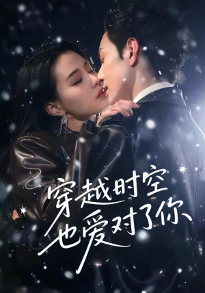 穿越时空也爱对了你（59集）免费短剧全集看