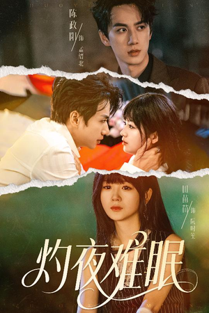 灼夜难眠（60集）每日分享短剧