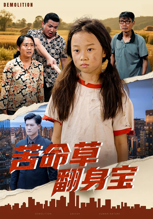 苦命草翻身宝（62集）热门短剧看不停