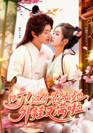 叮这个农女她外挂又满啦（100集）深深爱上这部剧