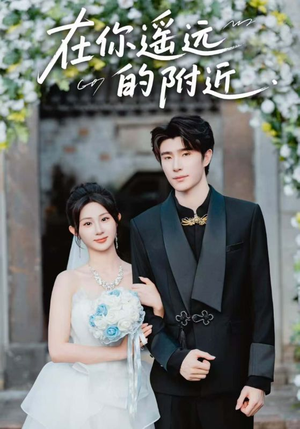 在你遥远的附近（58集）短剧演员排行榜