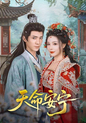 天命安宁（71集）好看短剧又来了