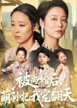被离婚后萌孙把我宠翻天（63集）夸克网盘观看