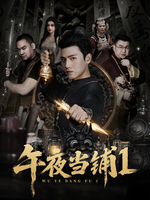 午夜当铺第1季（78集）短剧也太好看了
