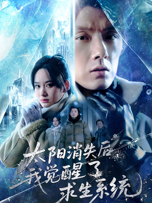 太阳消失后我觉醒了求生系统（60集）河马免费短剧