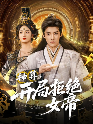 神算开局拒绝女帝（82集）短剧太精彩了